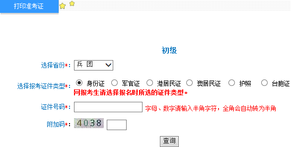 兵团2015年初级会计职称准考证打印入口